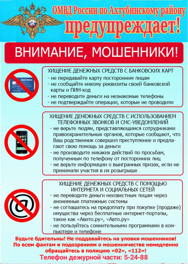 ОМВД России по Ахтубинскому району предупреждает! Внимание, мошенники! —  Официальный сайт администрации муниципального образования «Городское  поселение поселок Нижний Баскунчак Ахтубинского муниципального района  Астраханской области»